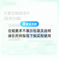 兰索拉唑肠溶片(臣邦力威)