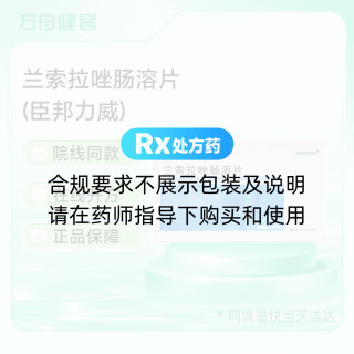 兰索拉唑肠溶片(臣邦力威)