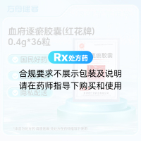 血府逐瘀胶囊(红花牌)
