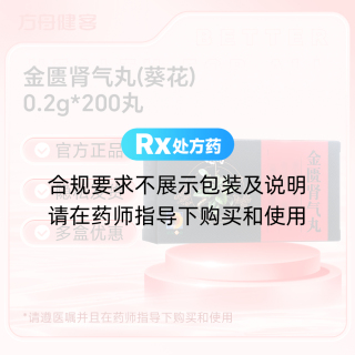 金匮肾气丸(葵花)