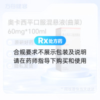 奥卡西平口服混悬液(曲莱)