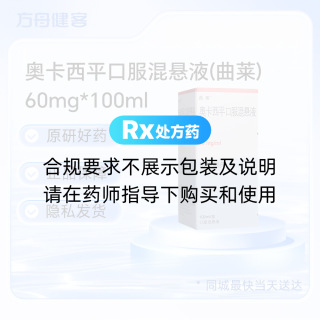 奥卡西平口服混悬液(曲莱)