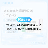 塞来昔布胶囊(西乐葆)