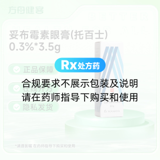 妥布霉素眼膏(托百士)