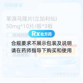 苯溴马隆片(立加利仙)