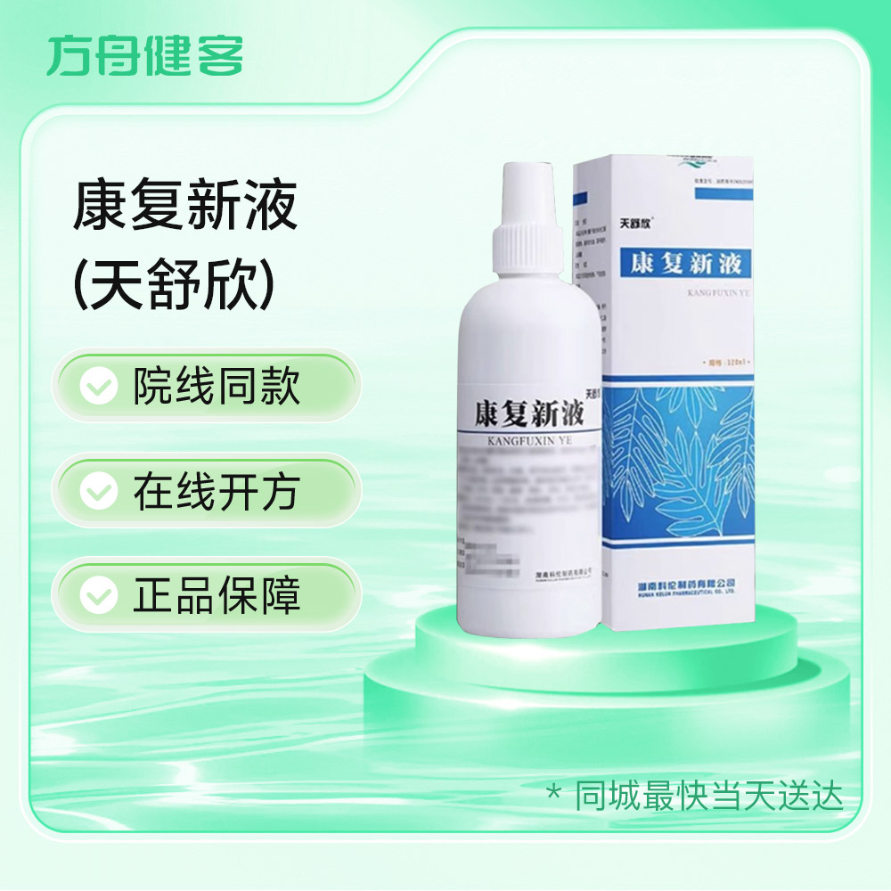 康复新液(天舒欣)