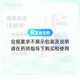 康复新液(天舒欣)