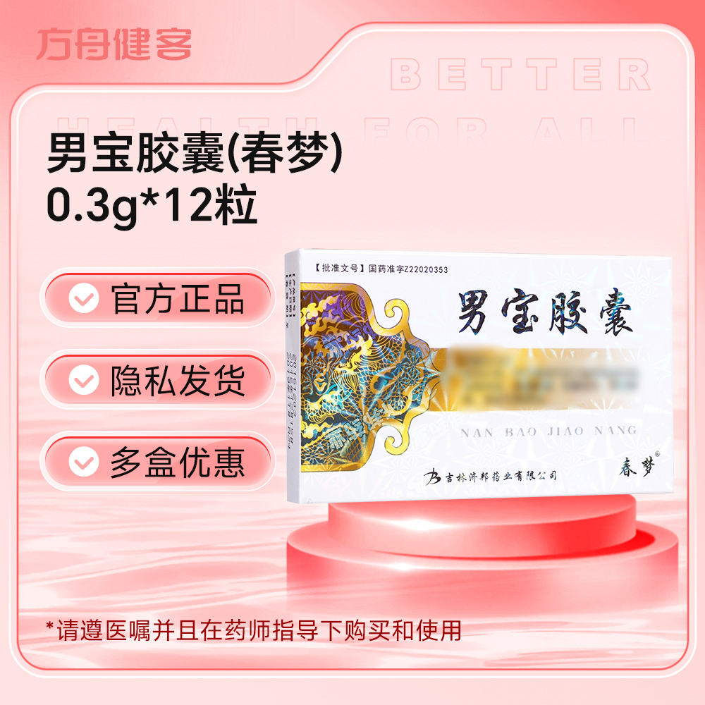 男宝胶囊(春梦)
