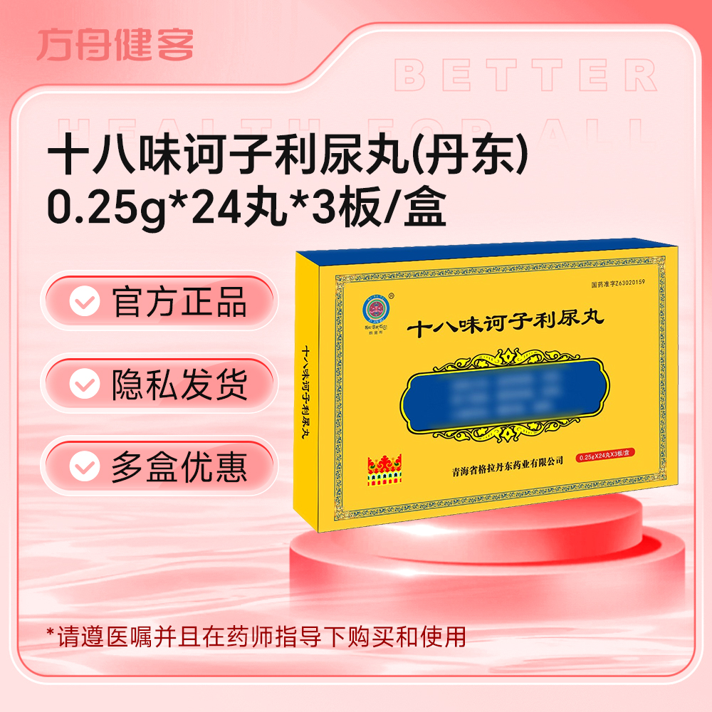 十八味诃子利尿丸(丹东)
