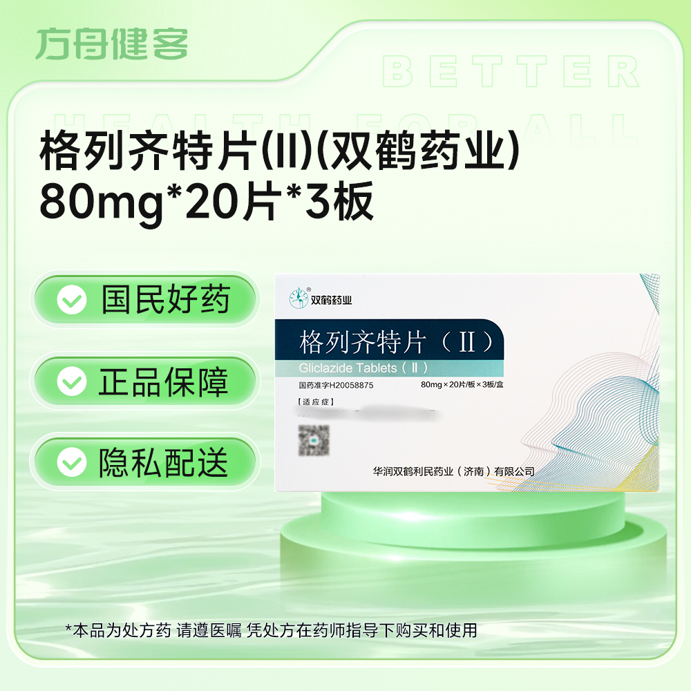格列齐特片(Ⅱ)(双鹤药业)