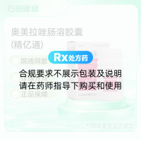 奥美拉唑肠溶胶囊(精亿通)