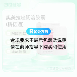 奥美拉唑肠溶胶囊(精亿通)