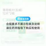 薄荷喉片(玉威)