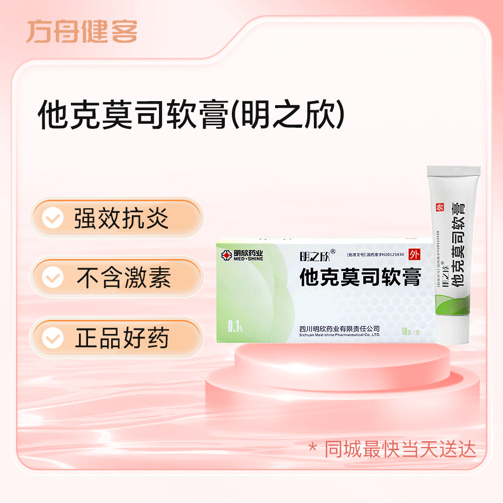 他克莫司软膏