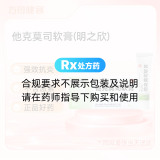 他克莫司软膏(明之欣)