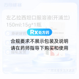 左乙拉西坦口服溶液(开浦兰)
