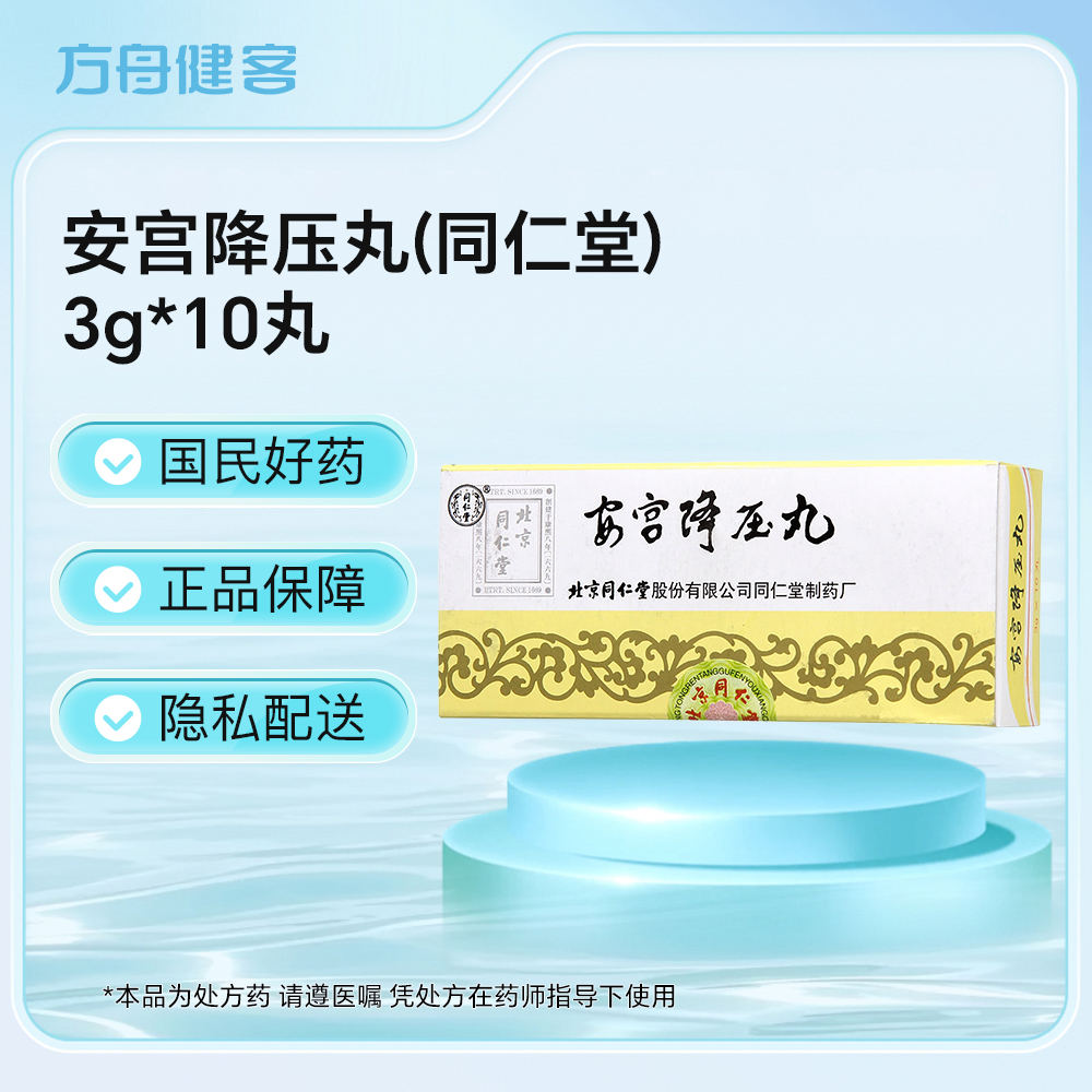 安宫降压丸(同仁堂)