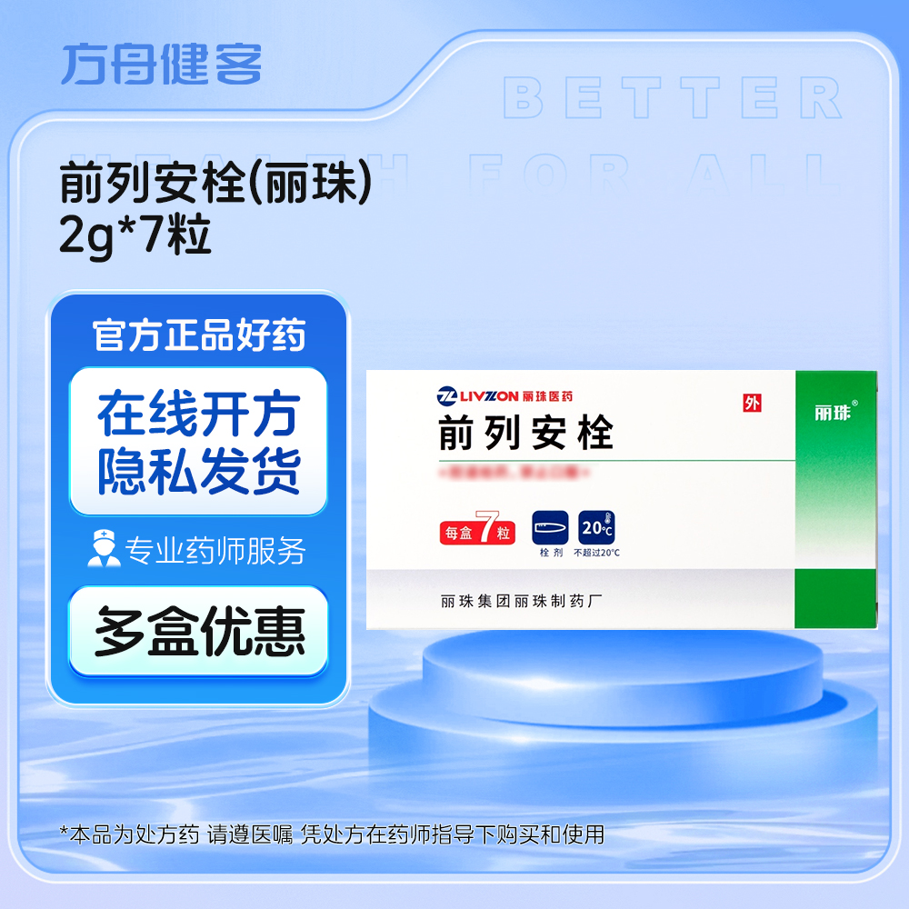 前列安栓(丽珠)