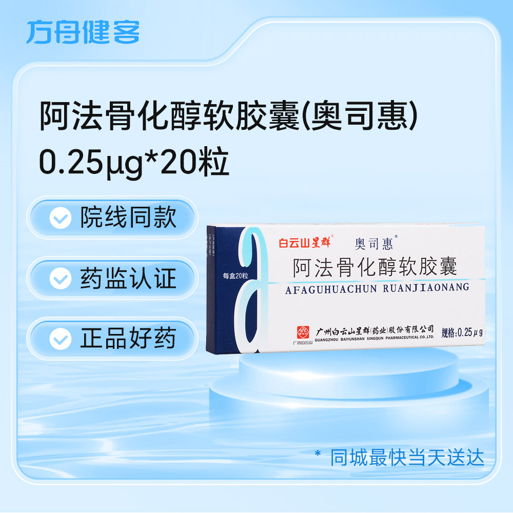 阿法骨化醇软胶囊(奥司惠)