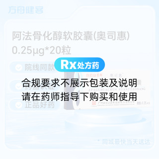 阿法骨化醇软胶囊(奥司惠)