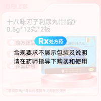 十八味诃子利尿丸(甘露)