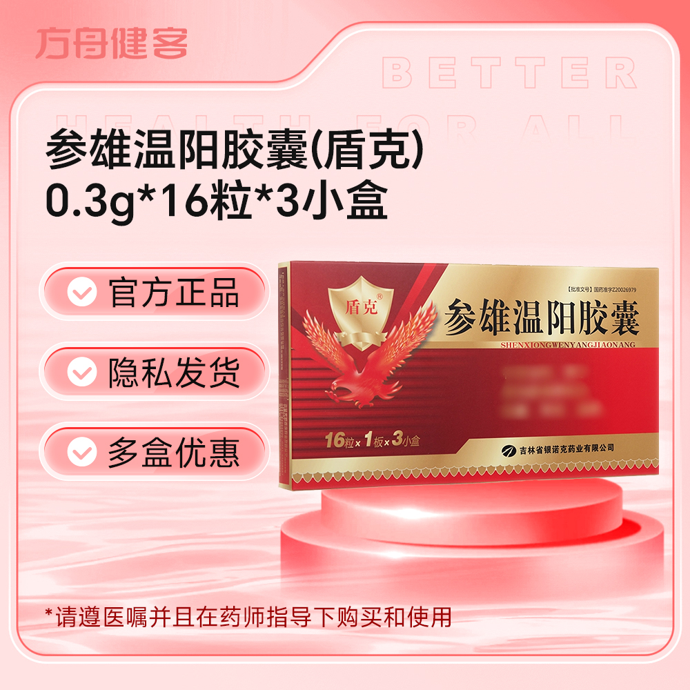 参雄温阳胶囊(盾克)