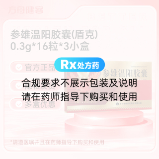 参雄温阳胶囊(盾克)