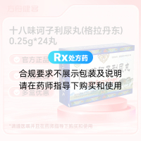 十八味诃子利尿丸(格拉丹东)
