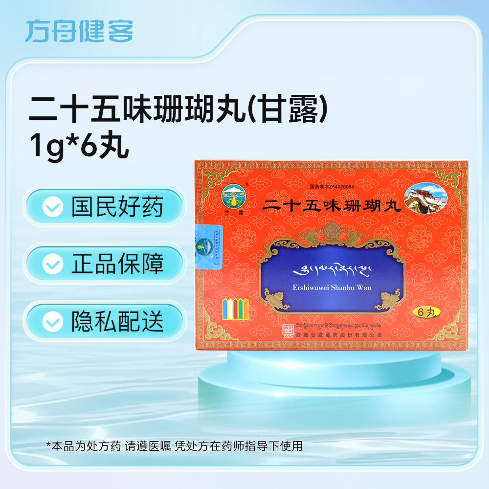 二十五味珊瑚丸(甘露)