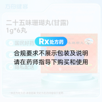 二十五味珊瑚丸(甘露)