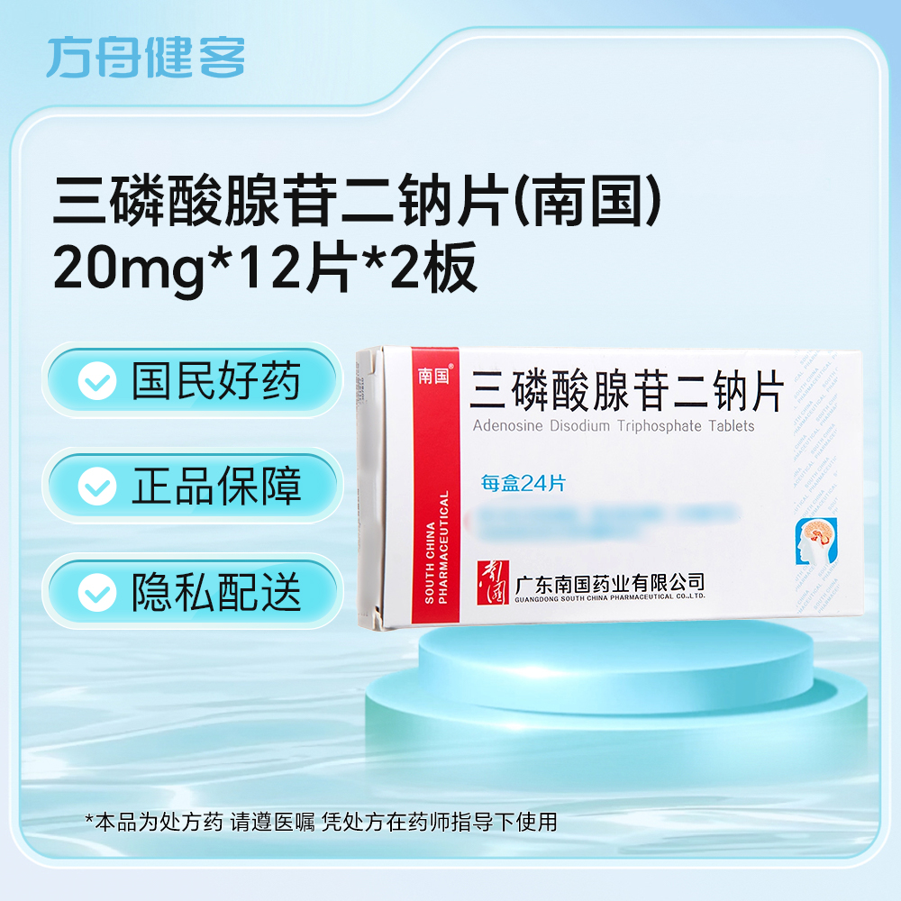 三磷酸腺苷二钠片(南国)