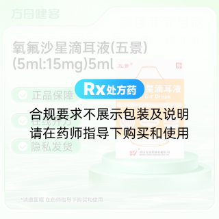氧氟沙星滴耳液(五景)