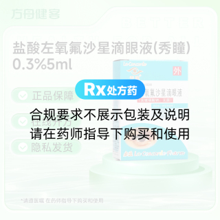 盐酸左氧氟沙星滴眼液(秀瞳)