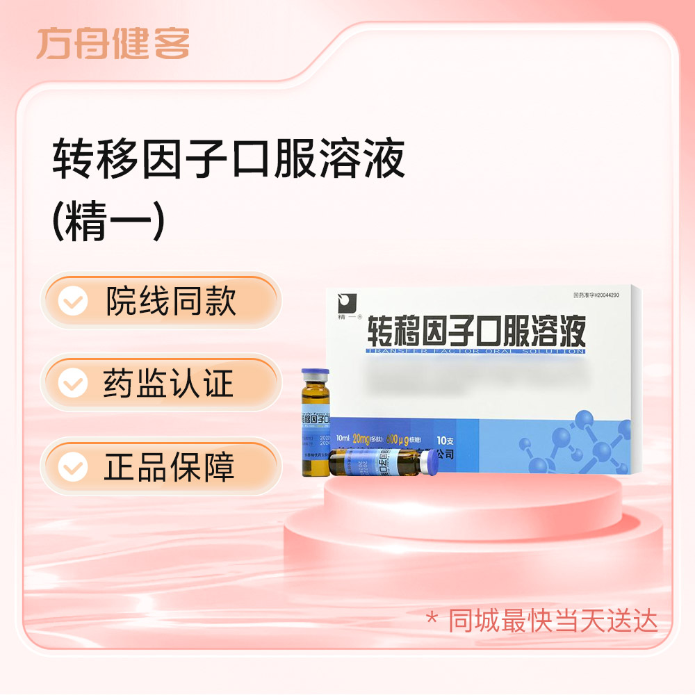 转移因子口服溶液(精一)