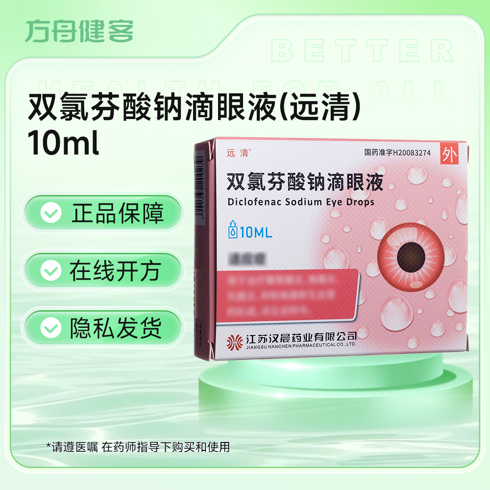 双氯芬酸钠滴眼液(远清)