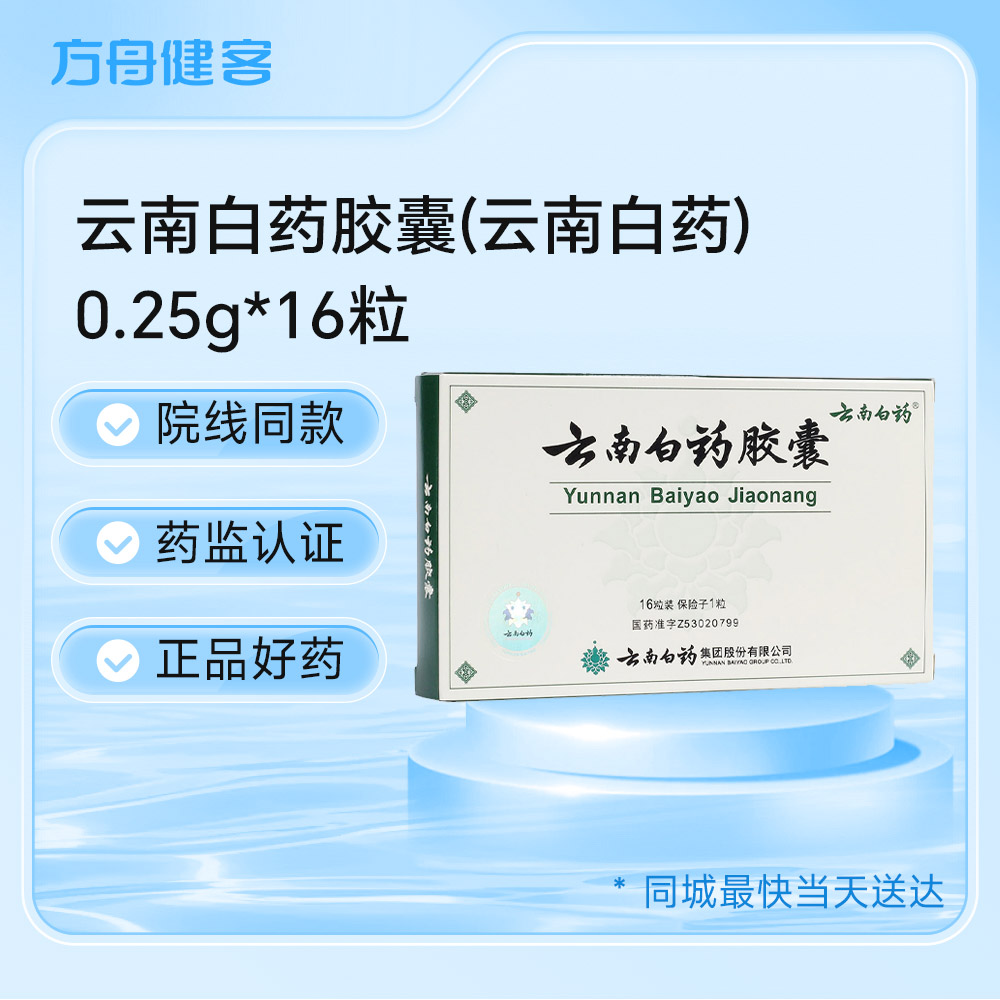 云南白药胶囊(云南白药)