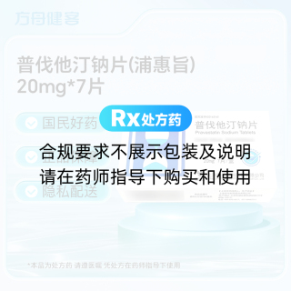 普伐他汀钠片(浦惠旨)