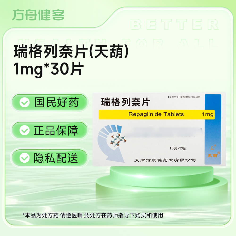 瑞格列奈片