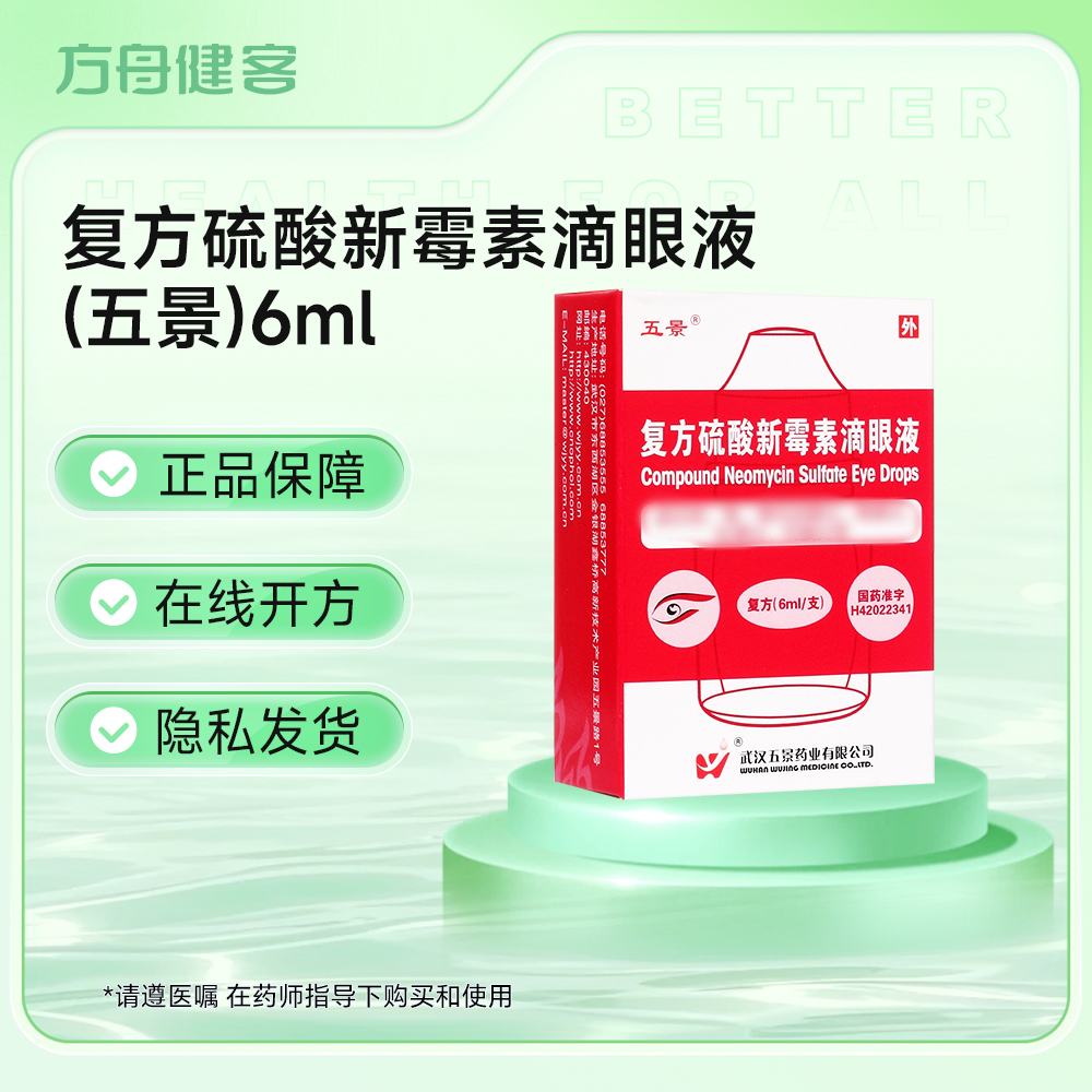 复方硫酸新霉素滴眼液(五景)