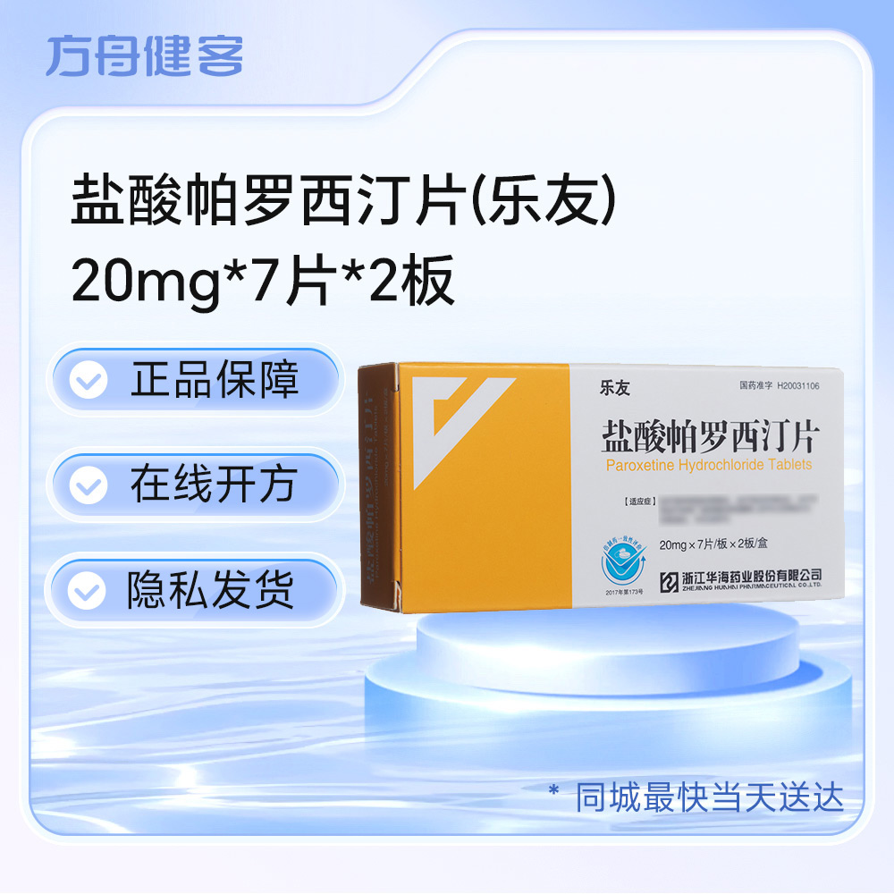 盐酸帕罗西汀片