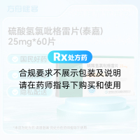硫酸氢氯吡格雷片(泰嘉)