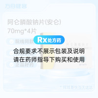 阿仑膦酸钠片(安仑)
