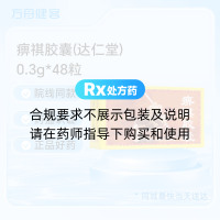 痹祺胶囊(达仁堂)