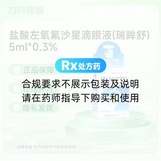 盐酸左氧氟沙星滴眼液(瑞眸舒)