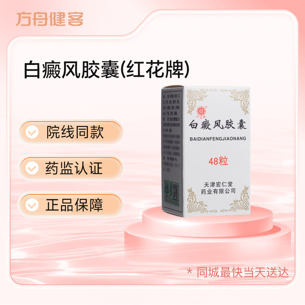 白癜风胶囊(红花牌)
