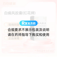 白癜风胶囊(红花牌)