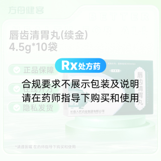 唇齿清胃丸(续金)
