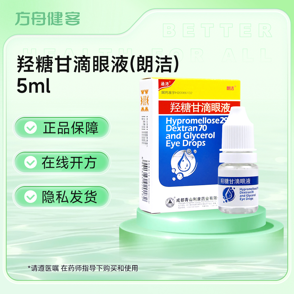 羟糖甘滴眼液(朗洁)