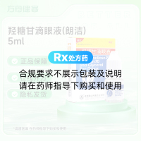 羟糖甘滴眼液(朗洁)