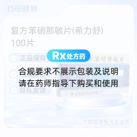 复方苯硝那敏片(希力舒)